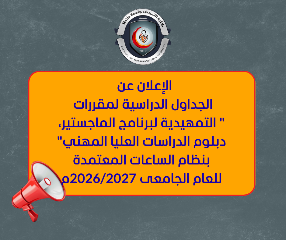 الإعلان عن الجداول الدراسية لمقررات 